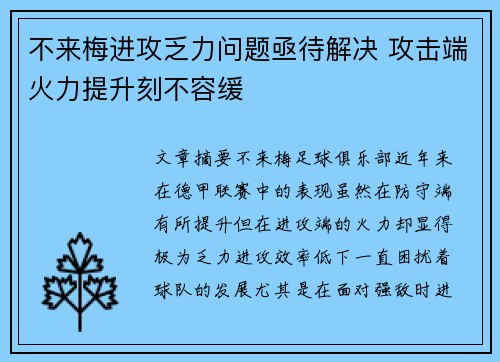 不来梅进攻乏力问题亟待解决 攻击端火力提升刻不容缓