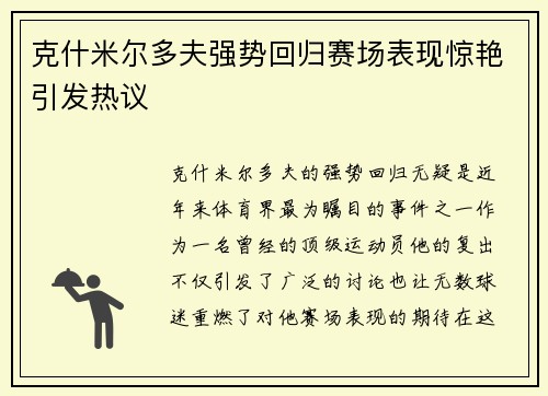 克什米尔多夫强势回归赛场表现惊艳引发热议
