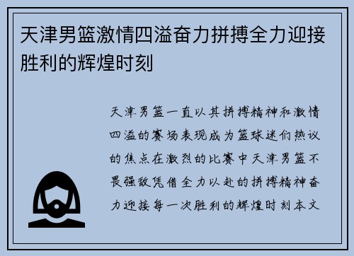 天津男篮激情四溢奋力拼搏全力迎接胜利的辉煌时刻