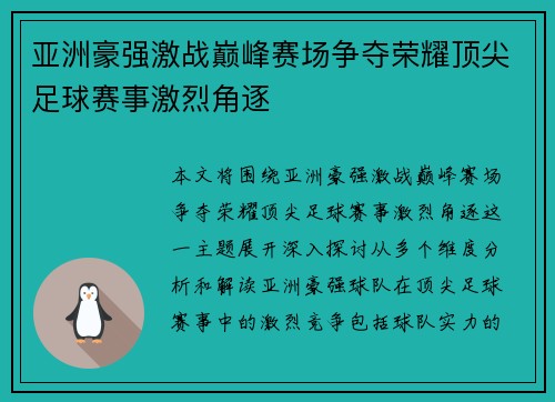 亚洲豪强激战巅峰赛场争夺荣耀顶尖足球赛事激烈角逐