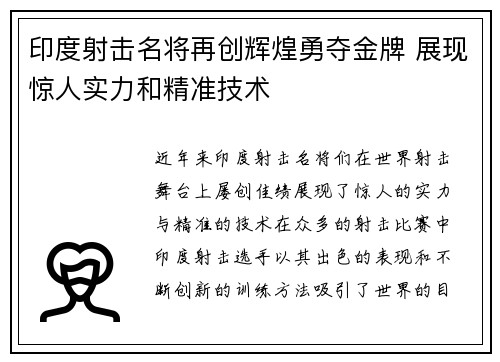 印度射击名将再创辉煌勇夺金牌 展现惊人实力和精准技术