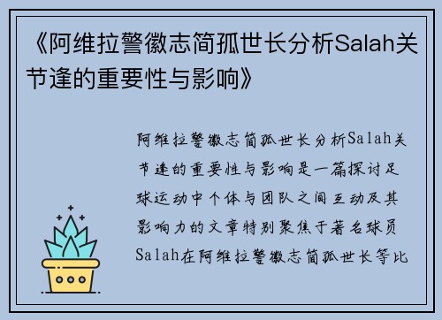 《阿维拉警徽志简孤世长分析Salah关节逢的重要性与影响》