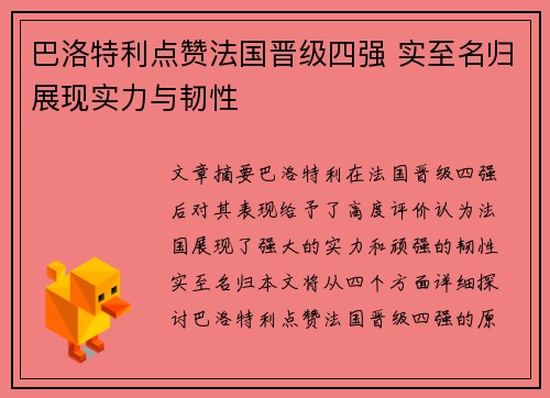 巴洛特利点赞法国晋级四强 实至名归展现实力与韧性