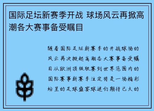 国际足坛新赛季开战 球场风云再掀高潮各大赛事备受瞩目