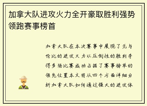 加拿大队进攻火力全开豪取胜利强势领跑赛事榜首