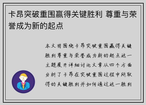 卡昂突破重围赢得关键胜利 尊重与荣誉成为新的起点