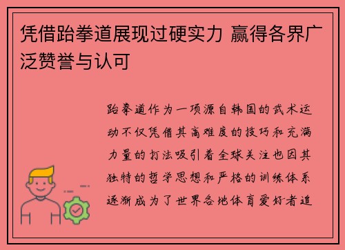 凭借跆拳道展现过硬实力 赢得各界广泛赞誉与认可