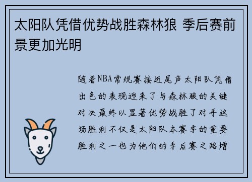 太阳队凭借优势战胜森林狼 季后赛前景更加光明