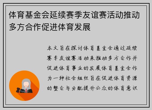 体育基金会延续赛季友谊赛活动推动多方合作促进体育发展