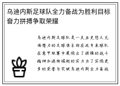 乌迪内斯足球队全力备战为胜利目标奋力拼搏争取荣耀