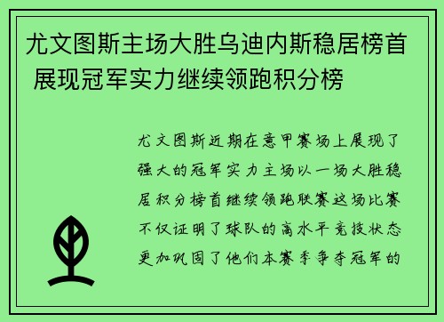 尤文图斯主场大胜乌迪内斯稳居榜首 展现冠军实力继续领跑积分榜