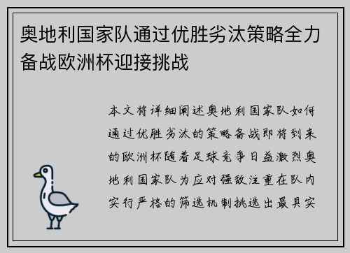 奥地利国家队通过优胜劣汰策略全力备战欧洲杯迎接挑战