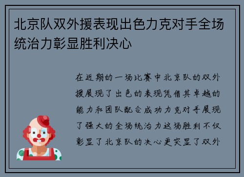 北京队双外援表现出色力克对手全场统治力彰显胜利决心