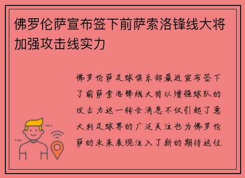 佛罗伦萨宣布签下前萨索洛锋线大将加强攻击线实力