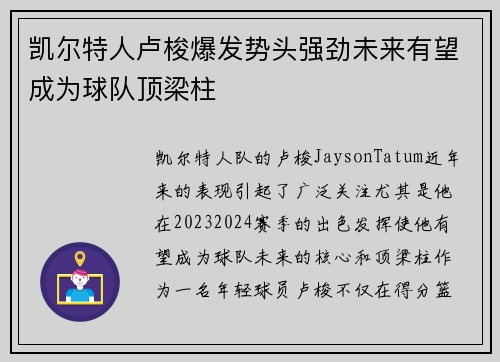 凯尔特人卢梭爆发势头强劲未来有望成为球队顶梁柱