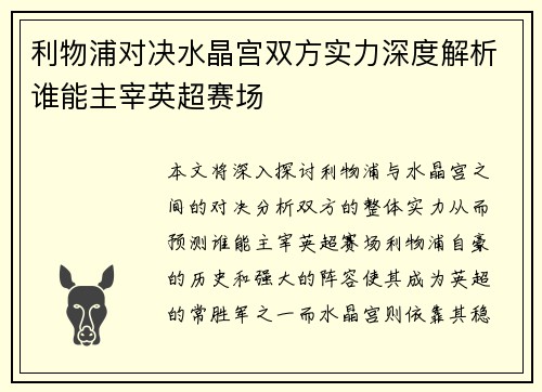 利物浦对决水晶宫双方实力深度解析谁能主宰英超赛场