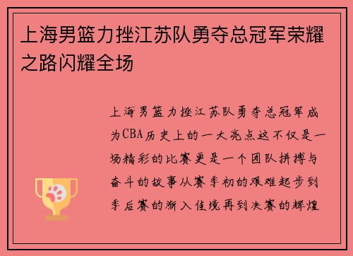 上海男篮力挫江苏队勇夺总冠军荣耀之路闪耀全场