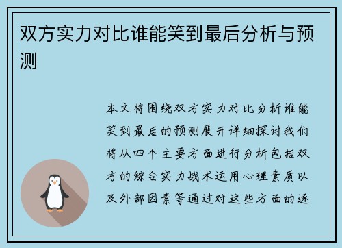 双方实力对比谁能笑到最后分析与预测