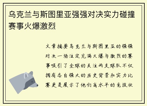 乌克兰与斯图里亚强强对决实力碰撞赛事火爆激烈