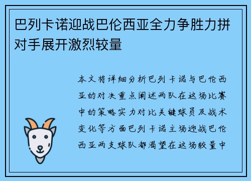 巴列卡诺迎战巴伦西亚全力争胜力拼对手展开激烈较量