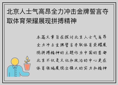 北京人士气高昂全力冲击金牌誓言夺取体育荣耀展现拼搏精神