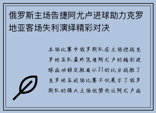 俄罗斯主场告捷阿尤卢进球助力克罗地亚客场失利演绎精彩对决