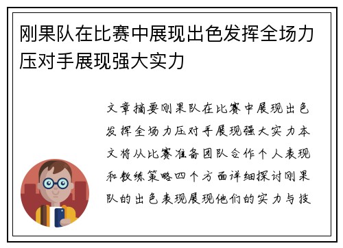 刚果队在比赛中展现出色发挥全场力压对手展现强大实力