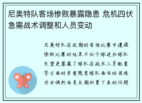 尼奥特队客场惨败暴露隐患 危机四伏急需战术调整和人员变动