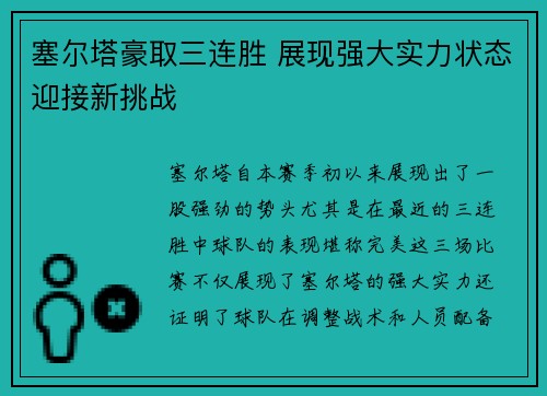 塞尔塔豪取三连胜 展现强大实力状态迎接新挑战