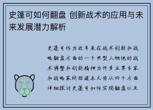史篷可如何翻盘 创新战术的应用与未来发展潜力解析