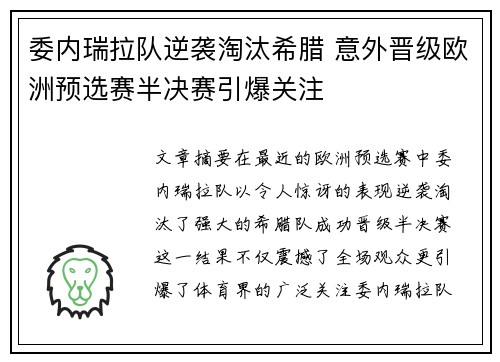 委内瑞拉队逆袭淘汰希腊 意外晋级欧洲预选赛半决赛引爆关注