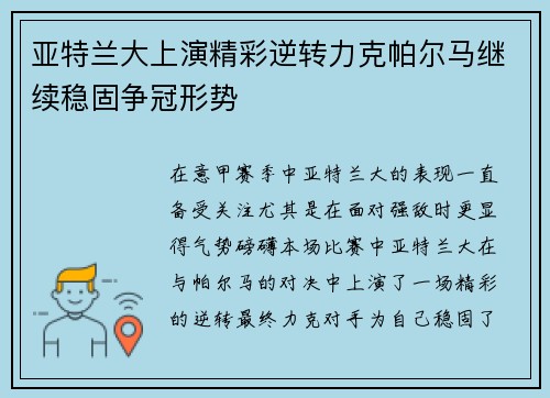 亚特兰大上演精彩逆转力克帕尔马继续稳固争冠形势