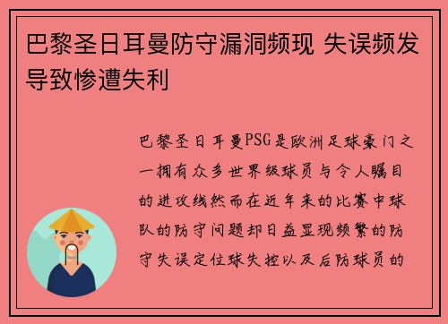 巴黎圣日耳曼防守漏洞频现 失误频发导致惨遭失利