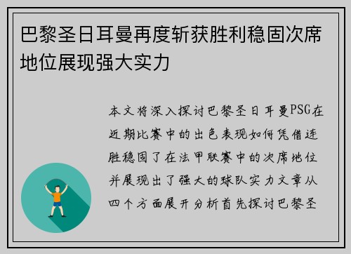 巴黎圣日耳曼再度斩获胜利稳固次席地位展现强大实力