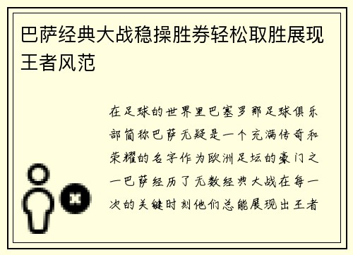 巴萨经典大战稳操胜券轻松取胜展现王者风范