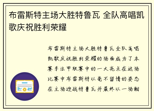 布雷斯特主场大胜特鲁瓦 全队高唱凯歌庆祝胜利荣耀