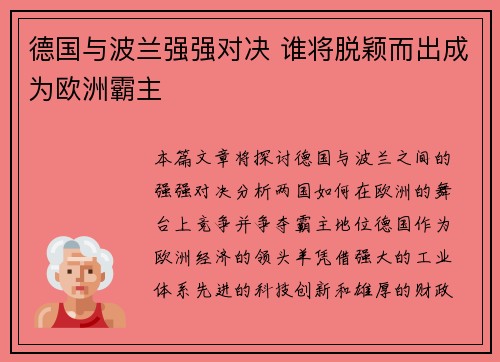德国与波兰强强对决 谁将脱颖而出成为欧洲霸主