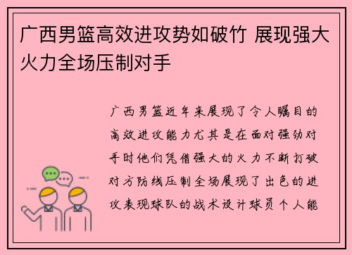 广西男篮高效进攻势如破竹 展现强大火力全场压制对手