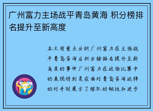 广州富力主场战平青岛黄海 积分榜排名提升至新高度