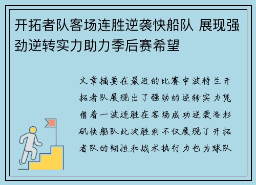 开拓者队客场连胜逆袭快船队 展现强劲逆转实力助力季后赛希望