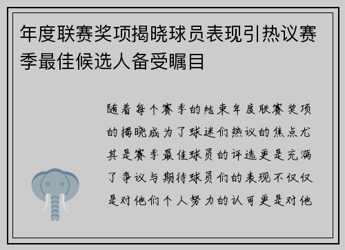 年度联赛奖项揭晓球员表现引热议赛季最佳候选人备受瞩目