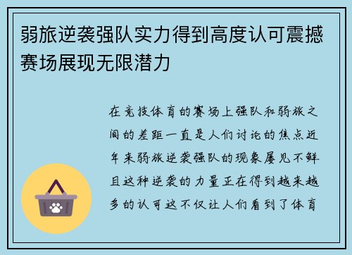 弱旅逆袭强队实力得到高度认可震撼赛场展现无限潜力