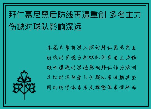 拜仁慕尼黑后防线再遭重创 多名主力伤缺对球队影响深远