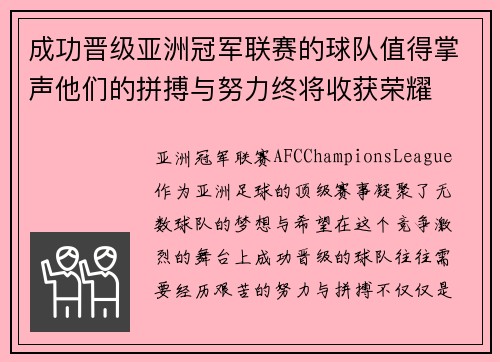 成功晋级亚洲冠军联赛的球队值得掌声他们的拼搏与努力终将收获荣耀