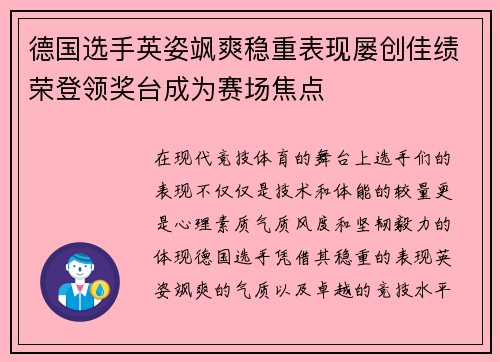 德国选手英姿飒爽稳重表现屡创佳绩荣登领奖台成为赛场焦点