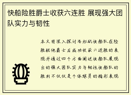 快船险胜爵士收获六连胜 展现强大团队实力与韧性
