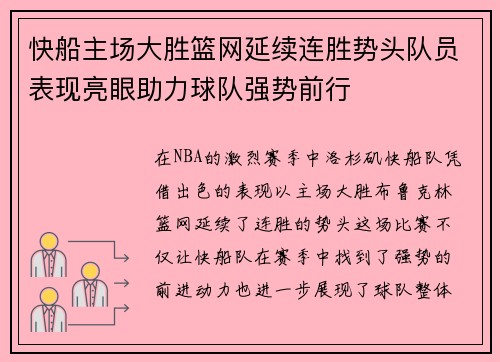 快船主场大胜篮网延续连胜势头队员表现亮眼助力球队强势前行