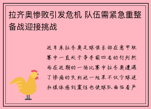 拉齐奥惨败引发危机 队伍需紧急重整备战迎接挑战