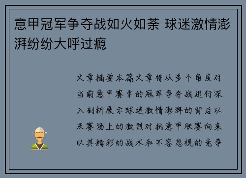 意甲冠军争夺战如火如荼 球迷激情澎湃纷纷大呼过瘾