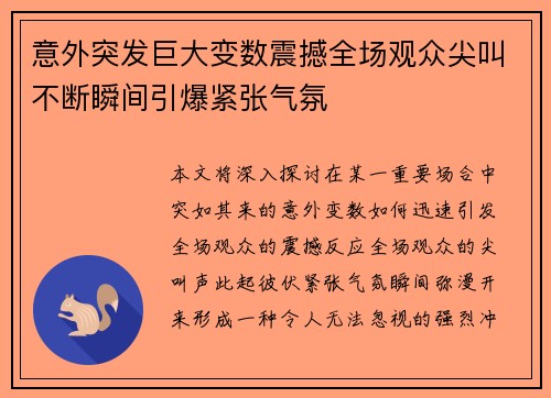 意外突发巨大变数震撼全场观众尖叫不断瞬间引爆紧张气氛